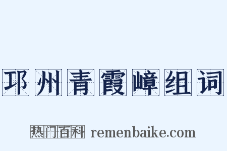 邛州青霞嶂组词是什么意思的图片